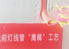 鏡前燈“鷹嘴”工藝